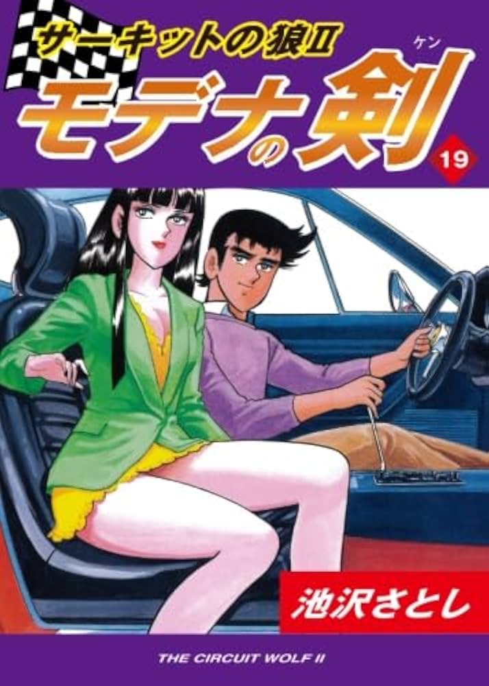 Amazon.co.jp: サーキットの狼II モデナの剣(19) : 池沢さとし: 本